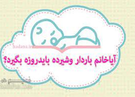 راهنمای روزه‌داران باردار و شيرده
