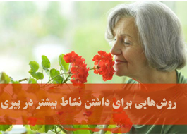 روش‌هایی برای داشتن نشاط بيشتر در پيری