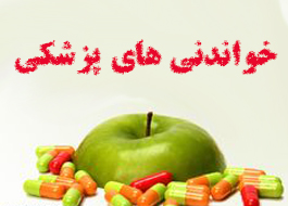 خواندنی های پزشكی