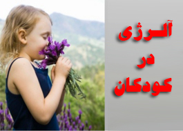 آلـرژی در كودكان