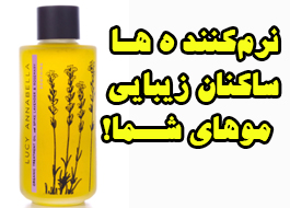 نرم‌كننده‌ها ساكنان زيبايی موهای شما!