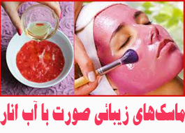 ماسك‌های زيبائی صورت با آب انار