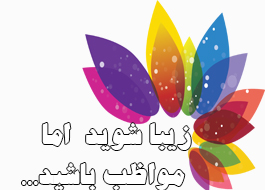 زیبا شوید  اما  مواظب باشید...
