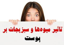 تاثیر میوه‌ها و سبزیجات بر پوست