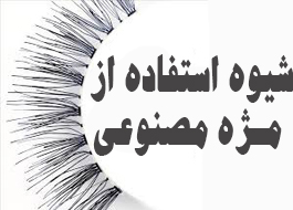 شيوه استفاده از مـژه مصنوعی