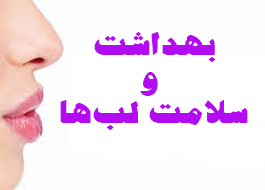 بهد‌‌اشت  و سلامت لب‌ها