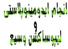 انجام ابدومينوپلاستی و ليپوساكشن وسيع