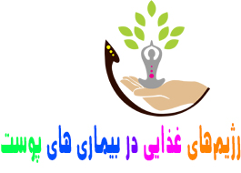رژيم‌های غذایی در بيماری های پوست