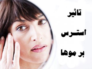 تاثير استـرس بر موها