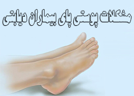 مشکلات پوستی پای بیماران دیابتی