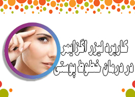 كاربرد ليزر اگزايمر در درمان خطوط پوستی