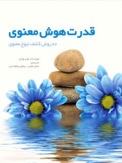 قدرت هوش معنوی