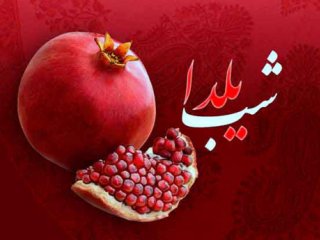 مسابقه ویژه شب یلدای سایت زندگی آنلاین