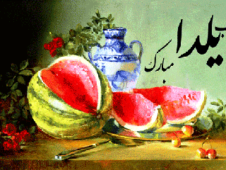 تاریخچه و آداب و رسوم شب یلدا