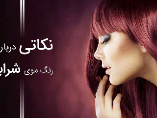 نکاتی درباره رنگ موی شرابی