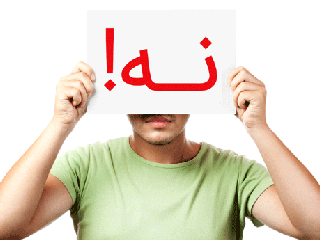 چرا نمی توانیم ” نه” بگوییم؟