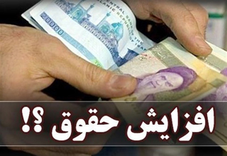 پیش بینی افزایش 30 درصدی حقوق کارگران در سال 98