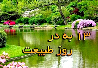 هشدارهای جدی که قبل از رفتن به سیزده‌بدر باید بدانید!