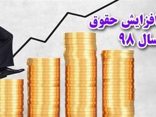 ابهام تازه در ماجرای افزایش حقوق در سال ۹۸