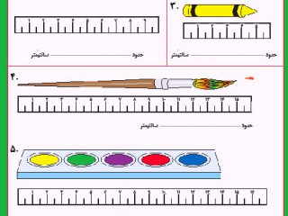 آموزش اندازه گیری به کودکان