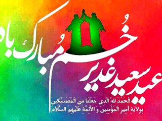 اس ام اس تبریک عید غدیر خم