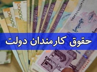 آخرین خبرها از افزایش حقوق کارکنان دولت