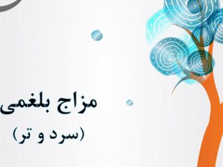 بهترین رژیم برای بلغمی مزاج ها