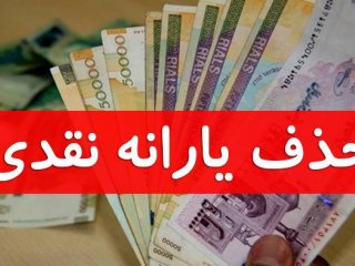 از کجا بدانیم مشمول قطع یارانه هستیم یا نه؟