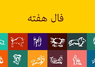 فال هفتگی (20 مهر تا 26 مهر 98)