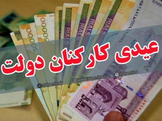 عیدی و افزایش حقوق کارکنان دولت در سال ۹۹ مشخص شد