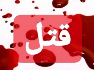 اعترافات هولناک دختر جوان به قتل پیرمرد ثروتمند