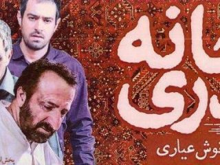 «خانه پدری» رفع توقیف شد