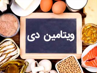 حقایقی جالب درباره ویتامین D