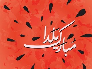 عکس نوشته تبریک شب یلدا 98