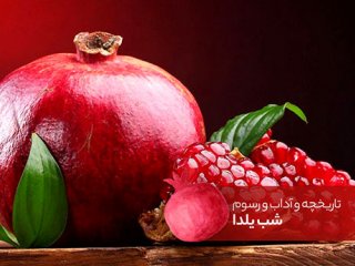 تاریخچه و آداب‌و‌رسوم شب یلدا در ایران و جهان