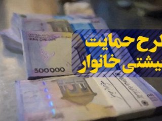 تکلیف جاماندگان بسته حمایتی چه زمانی مشخص می‌شود؟