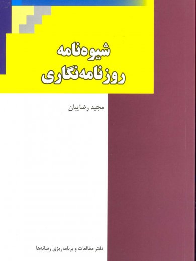 شیوه نامه روزنامه نگاری