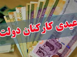 زمان واریز عیدی کارکنان دولت مشخص شد