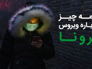 ویروس کرونا و پاسخ به سوالات مهم درباره‌ی آن