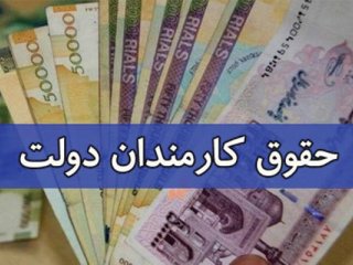 یک خبر مهم در خصوص حقوق کارمندان