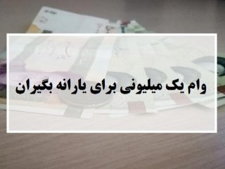 وام یک میلیون تومانی واریز شد