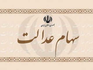 امکان ویرایش در انتخاب روش مدیریت سهام عدالت فراهم شد