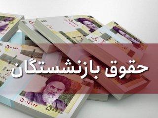 تکلیف افزایش حقوق بازنشستگان تأمین اجتماعی چه زمانی مشخص می‌شود؟