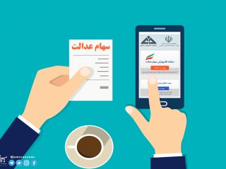 توضیحات تکمیلی برای متقاضیان فروش وکالتی سهام عدالت