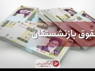 حقوق کارمندان و بازنشستگان دوباره افزایش می یابد؟