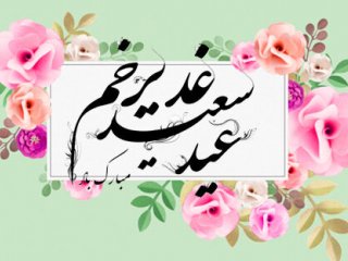 اس ام اس تبریک عید غدیر خم