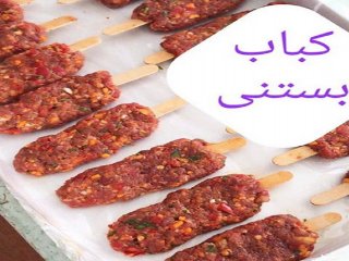 طرز تهیه کباب بستنی