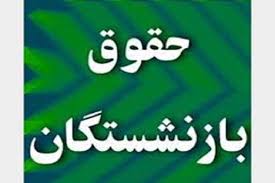 افزایش حقوق بازنشستگان از ابتدای مهر