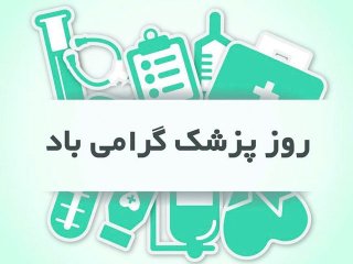 پیام تبریک روز پزشک