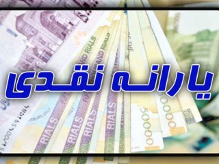 یارانه نقدی پنج شنبه واریز می‌شود؛کسر سومین قسط وام کرونا